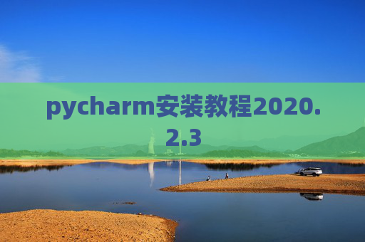 pycharm安装教程2020.2.3