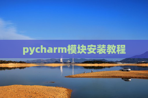 pycharm模块安装教程